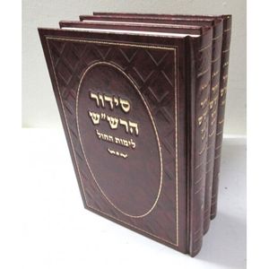 סידור הרש"ש ג"כ - המקורי