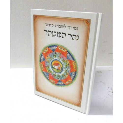 נהר המטהר - זמירון