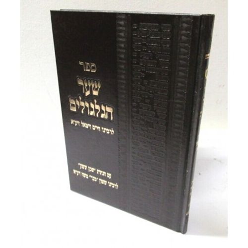 שער הגלגולים עם שמן ששון
