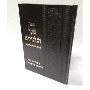 שער הגלגולים עם שמן ששון