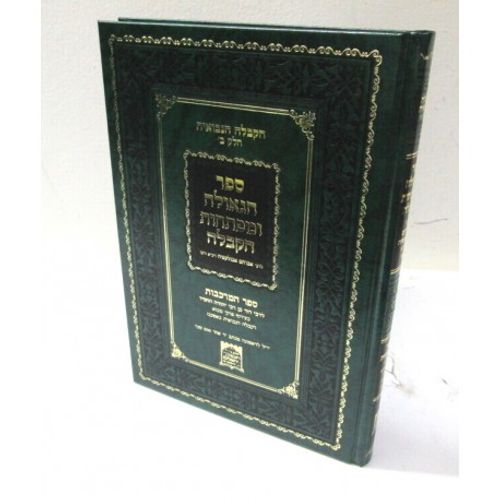 ספר הגאולה ומפתחות הקבלה
