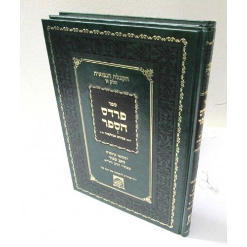 פרדס הספר - ספר הגאולה ב