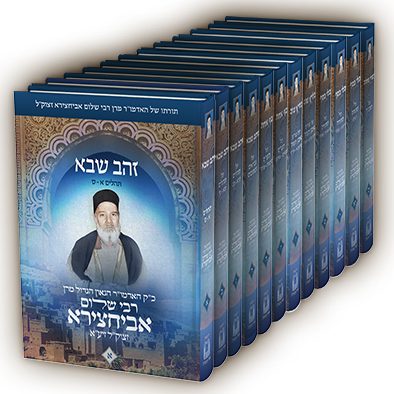 ספרי ר' שלום אביחצירא י