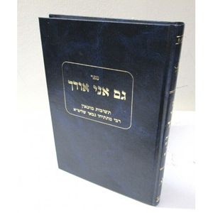 גם אני אודך חלק ו