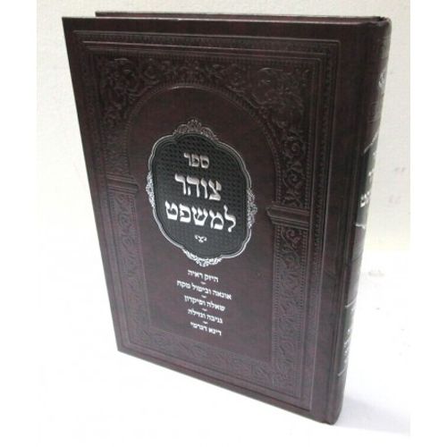 צוהר למשפט - חושן משפט