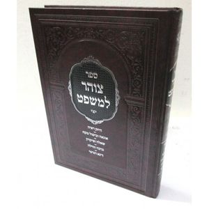 צוהר למשפט - חושן משפט