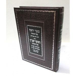 ספר יראה - ניצוצי יעב"ץ