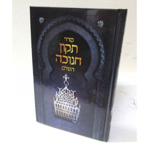 תקון חנוכה השלם - ספורנו - נוסח ליוורנו