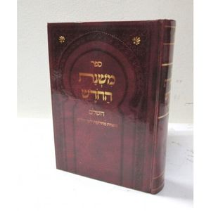 משנת החדש השלם - משניות מחולקות