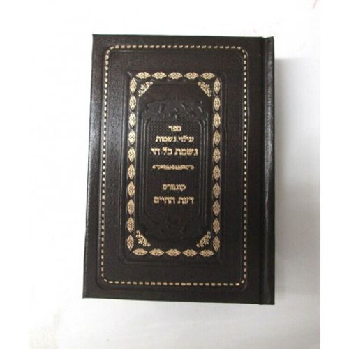 נשמת כל חי - עילוי נשמות