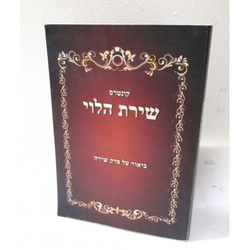 שירת הלוי - פרק שירה