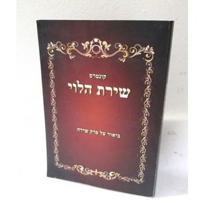 שירת הלוי - פרק שירה