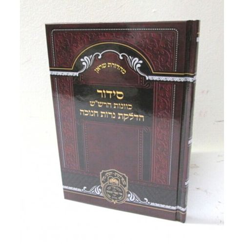 סידור כוונות הרש