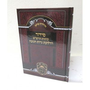 סידור כוונות הרש"ש חנוכה קטן - הדלקת נרות חנוכה