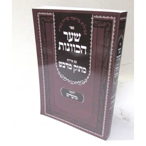 שער הכוונות - מועדים - מתוק מדבש