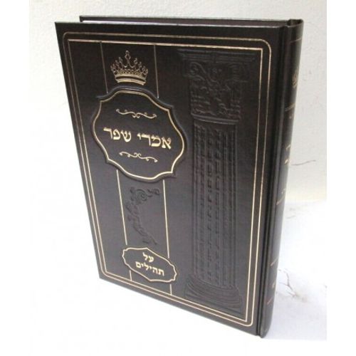 אמרי שפר - תהילים