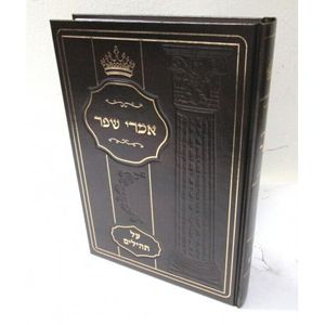 אמרי שפר - תהילים