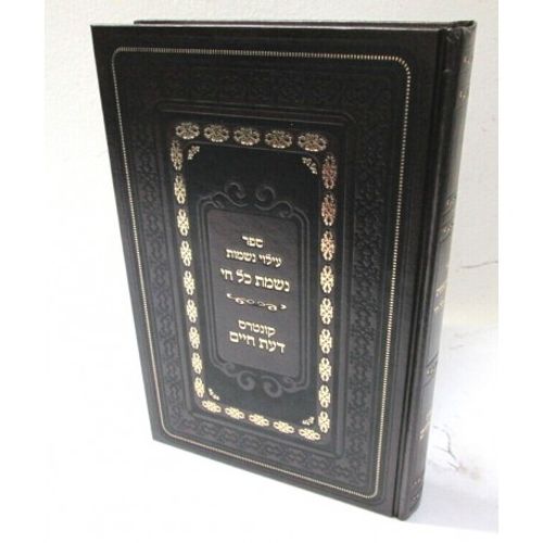 נשמת כל חי - עלוי נשמות - גדול
