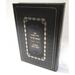 נשמת כל חי - עלוי נשמות - גדול
