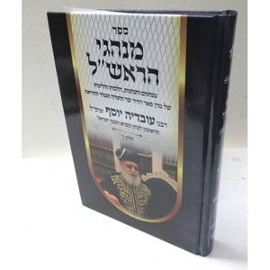 מנהגי הראש"ל חלק ג