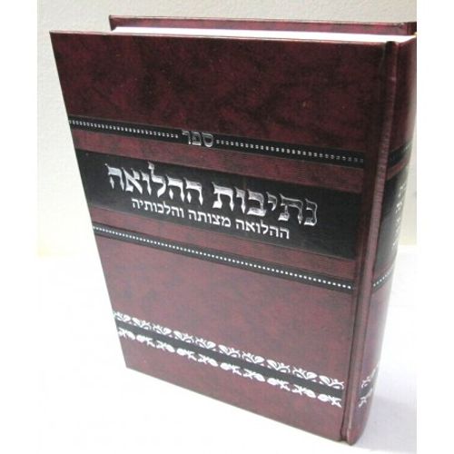 נתיבות ההלואה