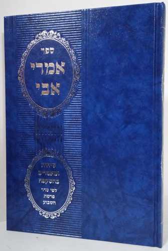 אמרי אבי 