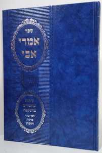 אמרי אבי 