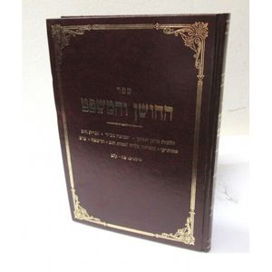 החושן והמשפט חלק ג
