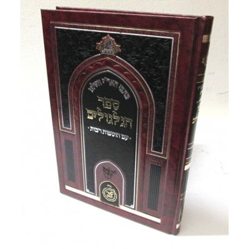ספר הגלגולים - שערי יצחק