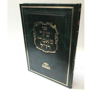 שער מאמרי רז"ל - הארת מרדכי