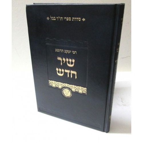 שיר חדש - שיר השירים