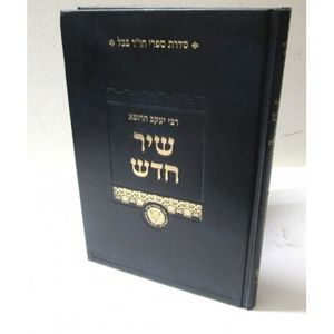שיר חדש - שיר השירים