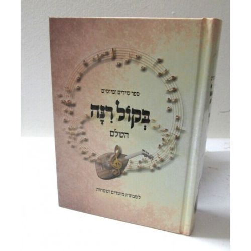בקול רינה