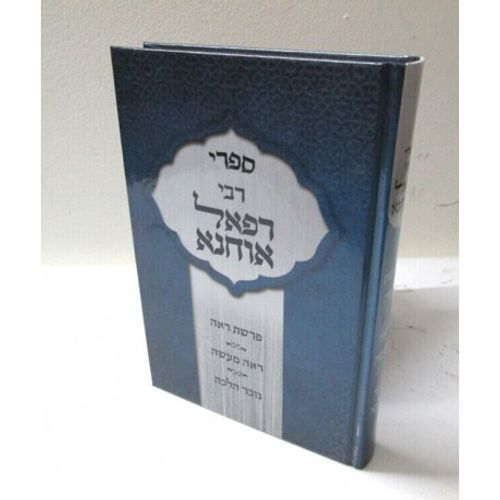 ספרי רבי רפאל אוחנא