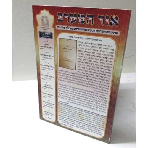 אור המערב חוברת כ