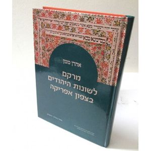 מרקם לשונות היהודים בצפון אפריקה