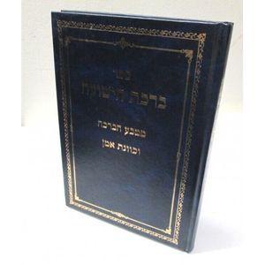 ברכת הישועה