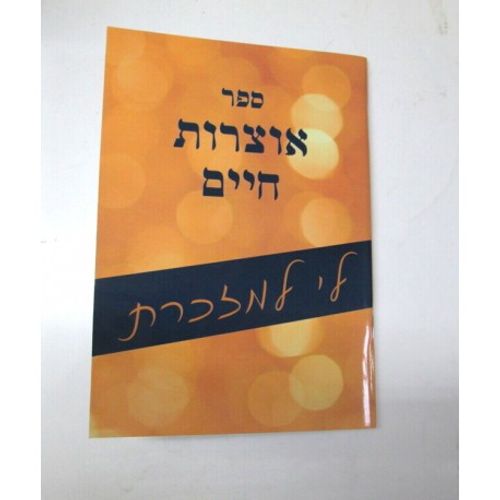 אוצרות חיים - חוברת
