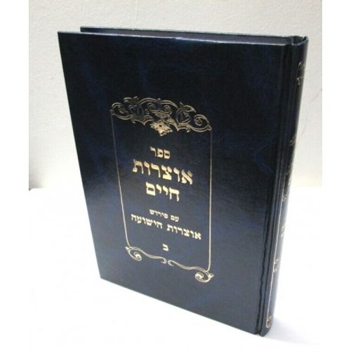 אוצרות חיים - אוצרות הישועה חלק ב'