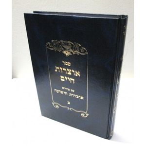 אוצרות חיים - אוצרות הישועה חלק ב