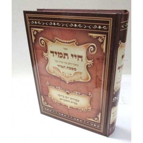 חיי תמיד - מסכת תמיד