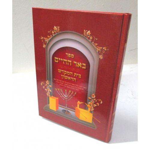 באר החיים - בית המקדש הראשון