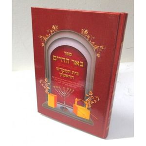 באר החיים - בית המקדש הראשון