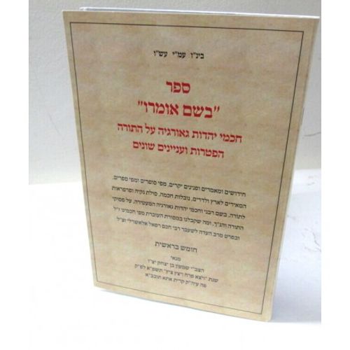 בשם אומרו -דרשות