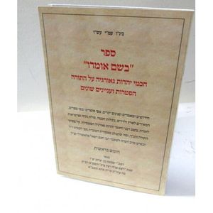 בשם אומרו -דרשות