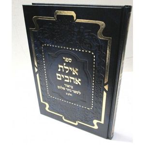 אילת אהבים - נהר שלום חלק ב