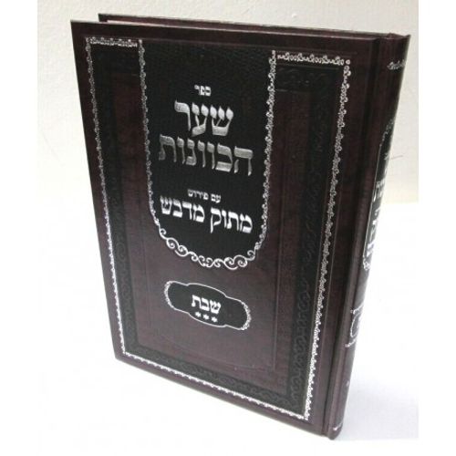 שער הכוונות - שבת ג' - מתוק מדבש