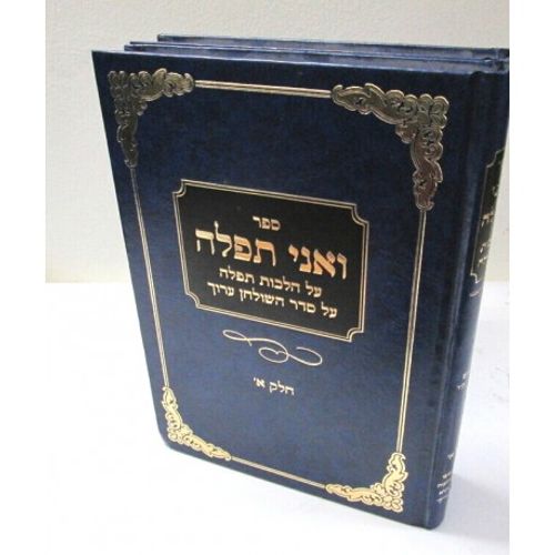 ואני תפלה ב