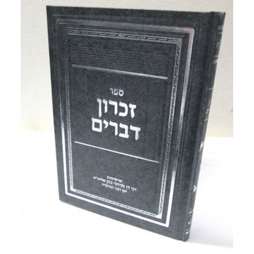 זכרון דברים חלק א'