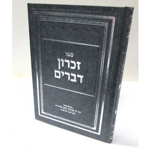 זכרון דברים חלק א